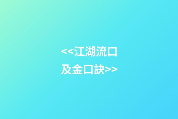 <<江湖流口及金口訣>>